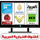 اخبار تلفزيونية عربية مباشر أيقونة