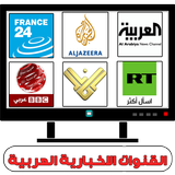 Tv actualités arabic LIVE icône