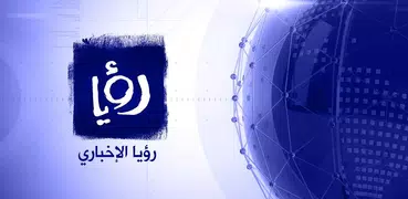 رؤيا الإخباري