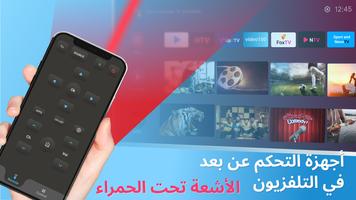 ريموت تلفزيون - Remote Control الملصق