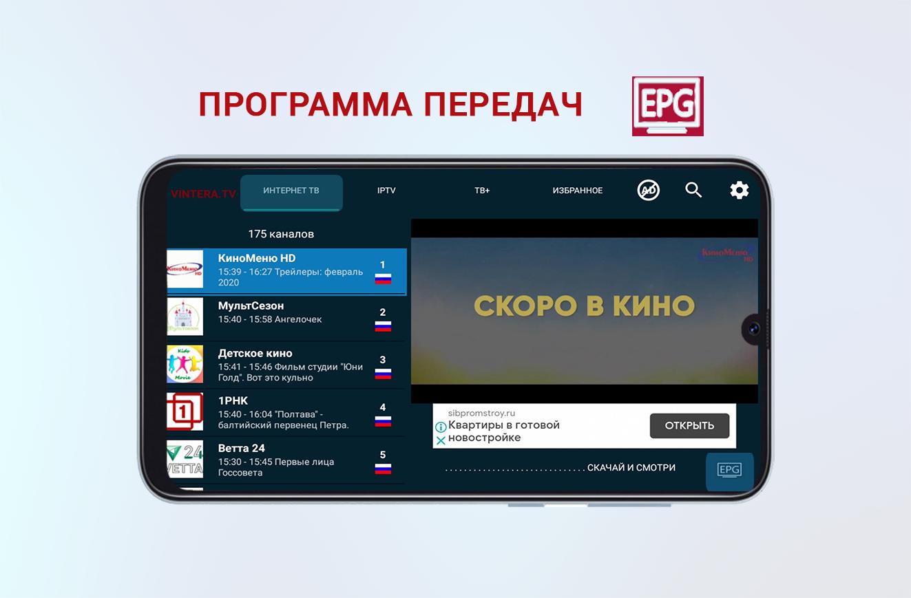 ViNTERA TV для Андроид - скачать APK
