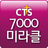APK 7000미라클 (열방을향하여 예수사랑여기에 땅끝으로)