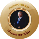 อาจารย์ยอด - เรื่องเล่าชาวบ้านและกฏแห่งกรรม APK
