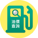 油價公告 APK