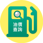 油價公告 icono