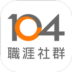 104職涯社群 icon