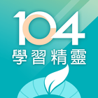 104 學習精靈 أيقونة