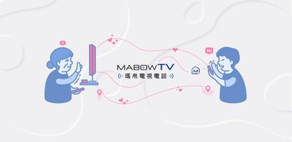 MABOW TV 瑪帛電視電話 電視相簿 電視提醒 Affiche