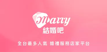 結婚吧 - 全台最大婚禮籌備平台