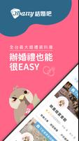 結婚吧 الملصق