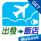 GET 旅遊英語：從出發到飯店 icon