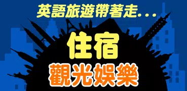 GET 旅遊英語2：住宿&觀光娛樂