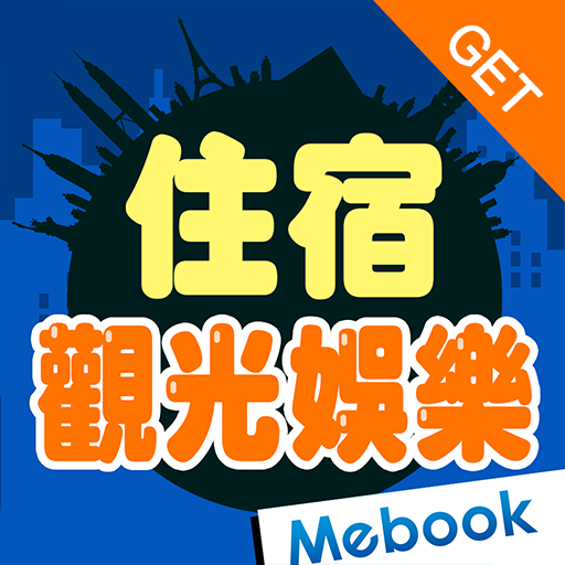 GET 旅遊英語2：住宿&觀光娛樂