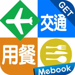 Descargar XAPK de GET旅遊英語3：交通＆用餐