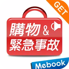 download GET 旅遊英語4：購物＆緊急事故 XAPK