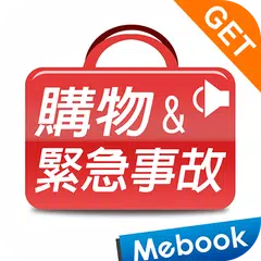 GET 旅遊英語4:購物&緊急事故