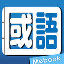 Me國語實用辭典 APK