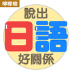 說出日語好關係：出口仁老師日語小冊系列