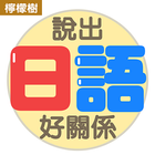 說出日語好關係 icon