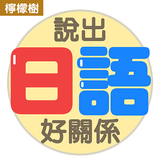 說出日語好關係 icon