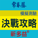 常春藤新多益決戰攻略模擬測驗 APK