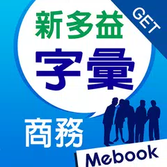 Скачать GET 新多益核心字彙：商務實戰篇 APK