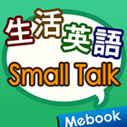 生活英語Small Talk-忠實呈現道地實況美語！ icône