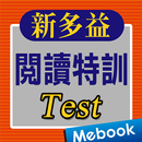 新多益閱讀特訓-測驗篇 aplikacja