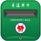 中華郵政題庫 图标