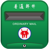 中華郵政題庫 أيقونة