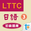 LTTC日語初級題庫 3 APK