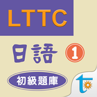 LTTC日語初級題庫 1 icon