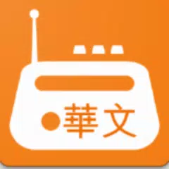 中文電台、中文收音機、華文電台、華文收音機 APK Herunterladen