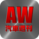 AutoWeek 汽車週刊-APK