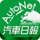AutoNet 汽車日報 APK