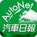 AutoNet 汽車日報 aplikacja