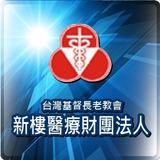新樓醫院 ícone