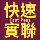 APK 快速實聯 - 無廣告、防詐騙，單手就能快速發送簡訊實聯制