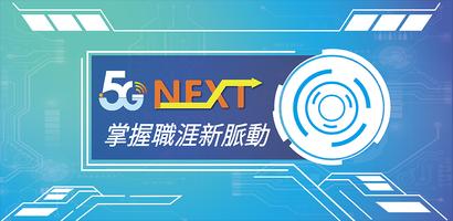 5G NEXT 掌握職涯新脈動 الملصق