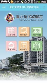 臺北榮總預約掛號暨看診進度查詢 海报