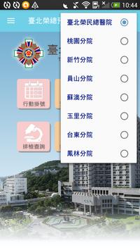 臺北榮總預約掛號暨看診進度查詢 截图 1