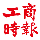 工商時報 APK