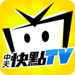 ”中天快點TV