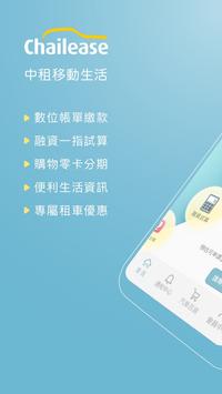 中租移動生活 海报