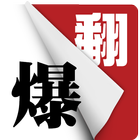 翻爆 أيقونة