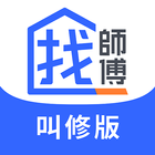 找師傅－叫修必備APP icône