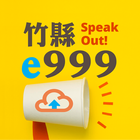 竹縣e999 图标