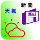 台灣天氣與新聞 icône