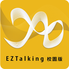 EZTalking校園版 icône