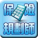 保險規劃師 APK